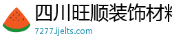 四川旺顺装饰材料有限公司